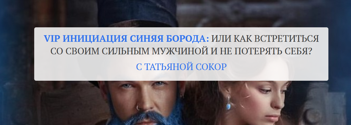 [Татьяна Сокор] Инициация _Синяя Борода__ или как _0.png